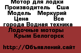 Мотор для лодки › Производитель ­ Сша › Модель ­ Меркурий › Цена ­ 58 000 - Все города Водная техника » Лодочные моторы   . Крым,Белогорск